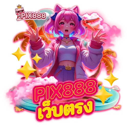 pix888 เว็บตรง